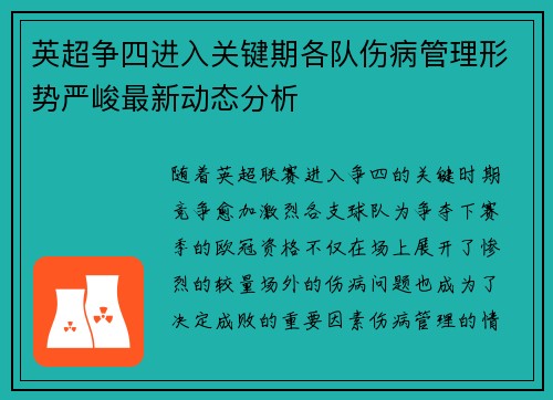 英超争四进入关键期各队伤病管理形势严峻最新动态分析 英超争四进入关键期各队伤病管理形势严峻最新动态分析