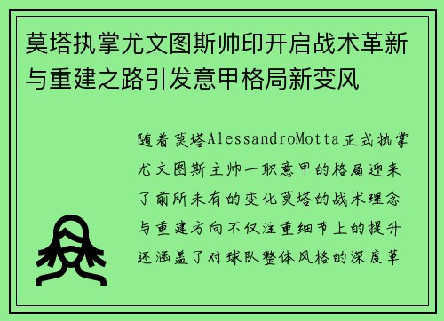 莫塔执掌尤文图斯帅印开启战术革新与重建之路引发意甲格局新变风