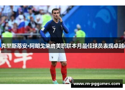 克里斯蒂安·阿朗戈荣膺美职联本月最佳球员表现卓越