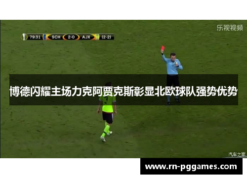 博德闪耀主场力克阿贾克斯彰显北欧球队强势优势