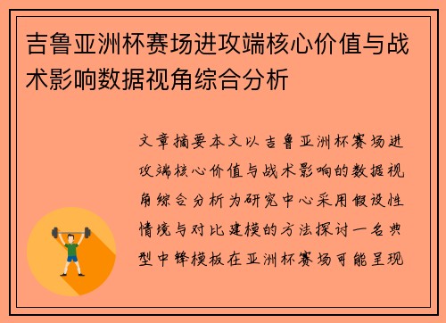 吉鲁亚洲杯赛场进攻端核心价值与战术影响数据视角综合分析