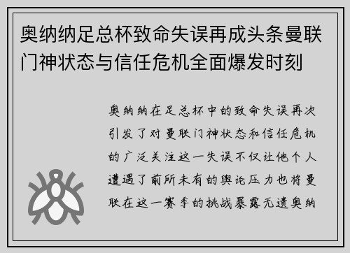 奥纳纳足总杯致命失误再成头条曼联门神状态与信任危机全面爆发时刻