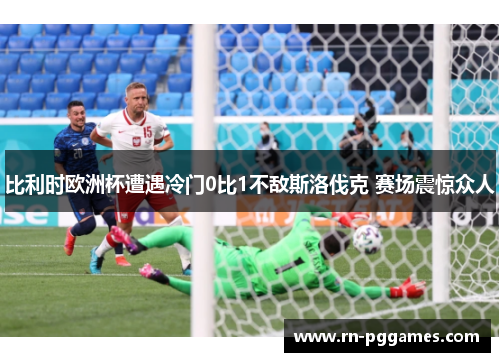 比利时欧洲杯遭遇冷门0比1不敌斯洛伐克 赛场震惊众人 比利时欧洲杯遭遇冷门0比1不敌斯洛伐克 赛场震惊众人