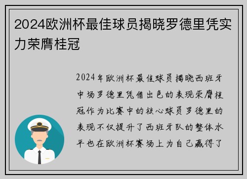 2024欧洲杯最佳球员揭晓罗德里凭实力荣膺桂冠 2024欧洲杯最佳球员揭晓罗德里凭实力荣膺桂冠