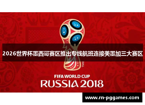 2026世界杯墨西哥赛区推出专线航班连接美墨加三大赛区 2026世界杯墨西哥赛区推出专线航班连接美墨加三大赛区