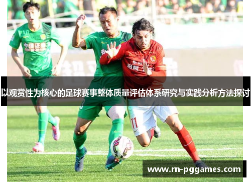 以观赏性为核心的足球赛事整体质量评估体系研究与实践分析方法探讨