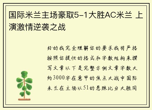 国际米兰主场豪取5-1大胜AC米兰 上演激情逆袭之战 国际米兰主场豪取5-1大胜AC米兰 上演激情逆袭之战