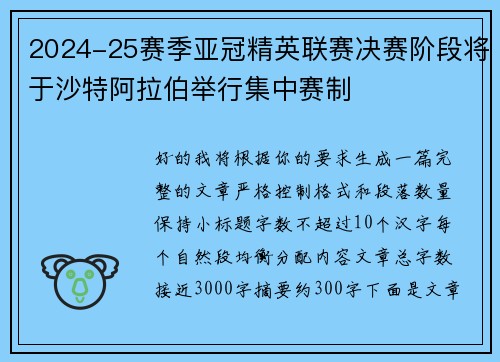 2024-25赛季亚冠精英联赛决赛阶段将于沙特阿拉伯举行集中赛制 2024-25赛季亚冠精英联赛决赛阶段将于沙特阿拉伯举行集中赛制