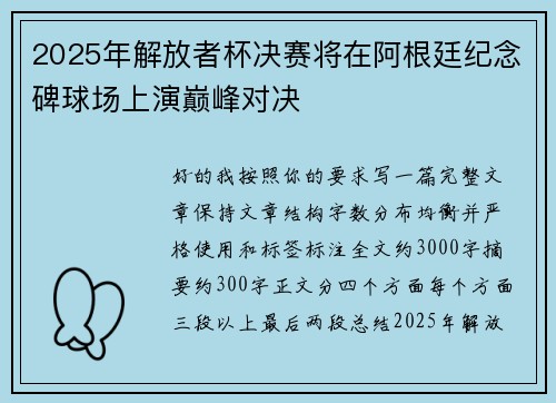 2025年解放者杯决赛将在阿根廷纪念碑球场上演巅峰对决 2025年解放者杯决赛将在阿根廷纪念碑球场上演巅峰对决