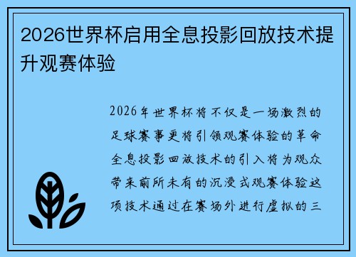 2026世界杯启用全息投影回放技术提升观赛体验
