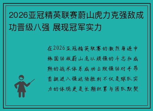 2026亚冠精英联赛蔚山虎力克强敌成功晋级八强 展现冠军实力