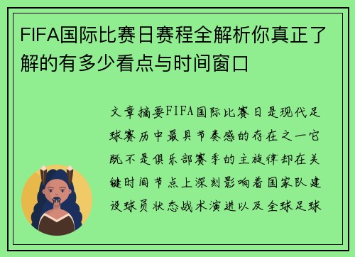 FIFA国际比赛日赛程全解析你真正了解的有多少看点与时间窗口