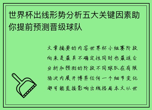 世界杯出线形势分析五大关键因素助你提前预测晋级球队