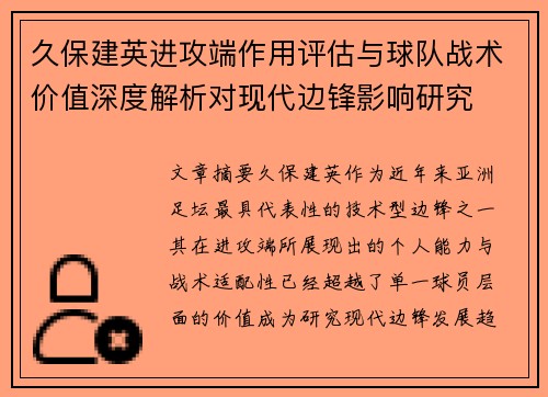 久保建英进攻端作用评估与球队战术价值深度解析对现代边锋影响研究