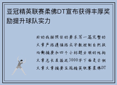 亚冠精英联赛柔佛DT宣布获得丰厚奖励提升球队实力