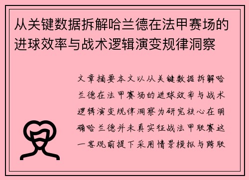 从关键数据拆解哈兰德在法甲赛场的进球效率与战术逻辑演变规律洞察
