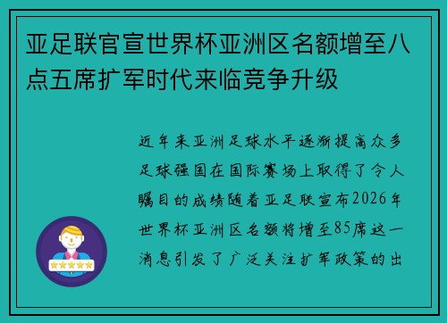 亚足联官宣世界杯亚洲区名额增至八点五席扩军时代来临竞争升级