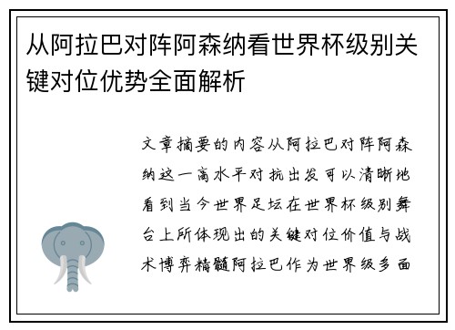 从阿拉巴对阵阿森纳看世界杯级别关键对位优势全面解析