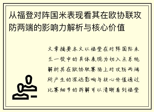 从福登对阵国米表现看其在欧协联攻防两端的影响力解析与核心价值
