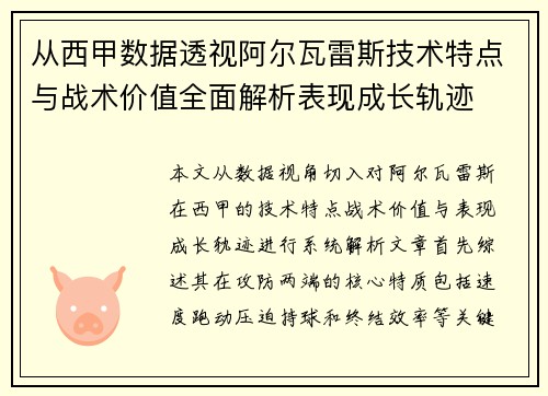 从西甲数据透视阿尔瓦雷斯技术特点与战术价值全面解析表现成长轨迹