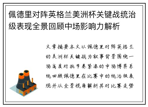 佩德里对阵英格兰美洲杯关键战统治级表现全景回顾中场影响力解析 佩德里对阵英格兰美洲杯关键战统治级表现全景回顾中场影响力解析