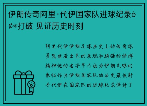 伊朗传奇阿里·代伊国家队进球纪录被打破 见证历史时刻 伊朗传奇阿里·代伊国家队进球纪录被打破 见证历史时刻