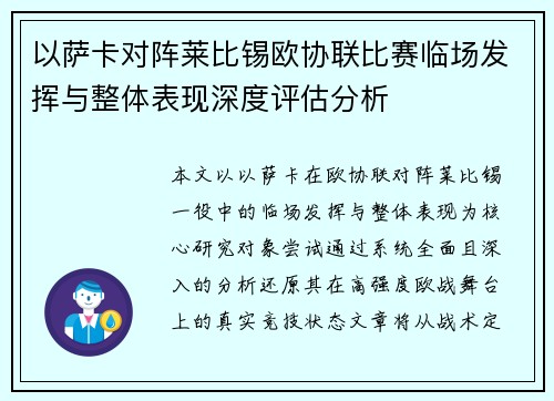 以萨卡对阵莱比锡欧协联比赛临场发挥与整体表现深度评估分析