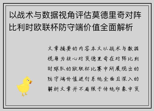 以战术与数据视角评估莫德里奇对阵比利时欧联杯防守端价值全面解析 以战术与数据视角评估莫德里奇对阵比利时欧联杯防守端价值全面解析