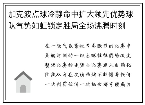 加克波点球冷静命中扩大领先优势球队气势如虹锁定胜局全场沸腾时刻 加克波点球冷静命中扩大领先优势球队气势如虹锁定胜局全场沸腾时刻