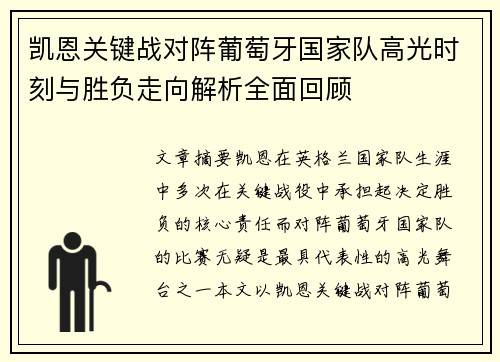 凯恩关键战对阵葡萄牙国家队高光时刻与胜负走向解析全面回顾 凯恩关键战对阵葡萄牙国家队高光时刻与胜负走向解析全面回顾