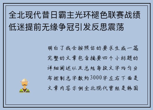 全北现代昔日霸主光环褪色联赛战绩低迷提前无缘争冠引发反思震荡
