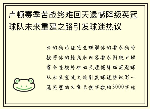 卢顿赛季苦战终难回天遗憾降级英冠球队未来重建之路引发球迷热议