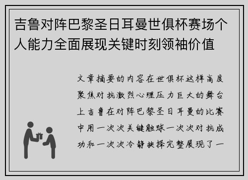 吉鲁对阵巴黎圣日耳曼世俱杯赛场个人能力全面展现关键时刻领袖价值