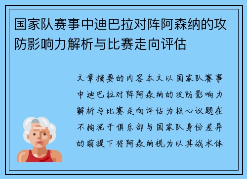 国家队赛事中迪巴拉对阵阿森纳的攻防影响力解析与比赛走向评估 国家队赛事中迪巴拉对阵阿森纳的攻防影响力解析与比赛走向评估