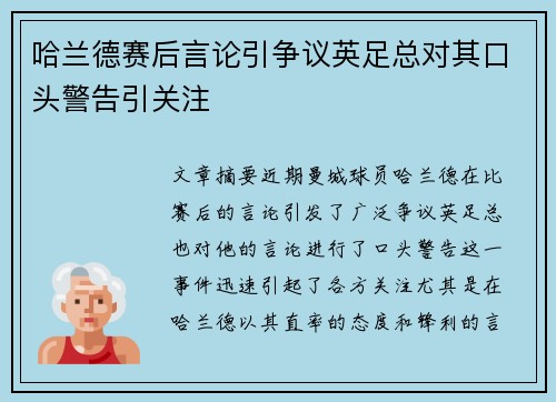 哈兰德赛后言论引争议英足总对其口头警告引关注 哈兰德赛后言论引争议英足总对其口头警告引关注