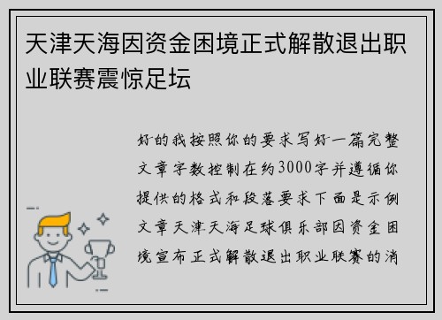 天津天海因资金困境正式解散退出职业联赛震惊足坛 天津天海因资金困境正式解散退出职业联赛震惊足坛