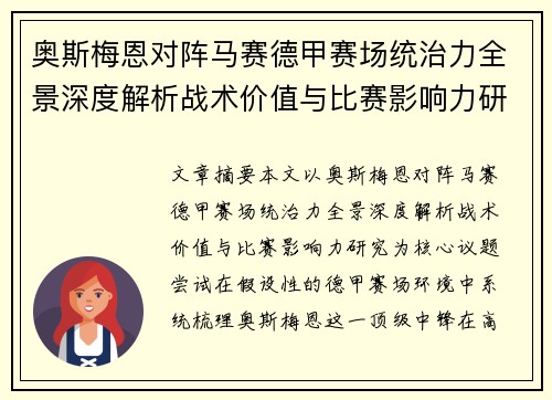 奥斯梅恩对阵马赛德甲赛场统治力全景深度解析战术价值与比赛影响力研究