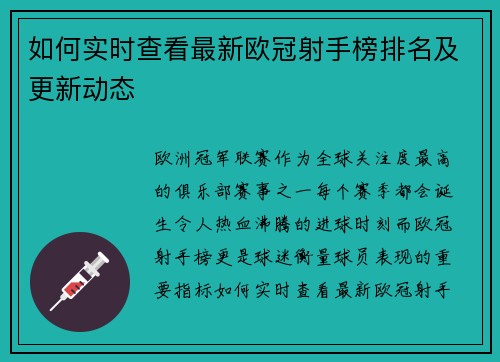 如何实时查看最新欧冠射手榜排名及更新动态