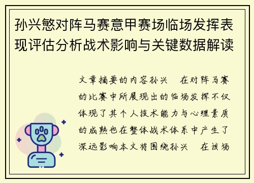 孙兴慜对阵马赛意甲赛场临场发挥表现评估分析战术影响与关键数据解读
