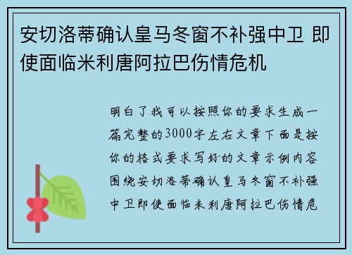 安切洛蒂确认皇马冬窗不补强中卫 即使面临米利唐阿拉巴伤情危机