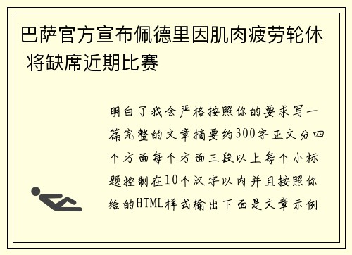 巴萨官方宣布佩德里因肌肉疲劳轮休 将缺席近期比赛