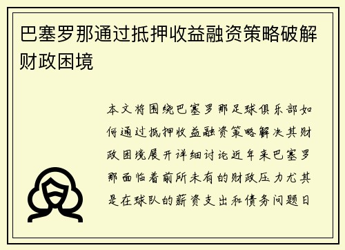 巴塞罗那通过抵押收益融资策略破解财政困境