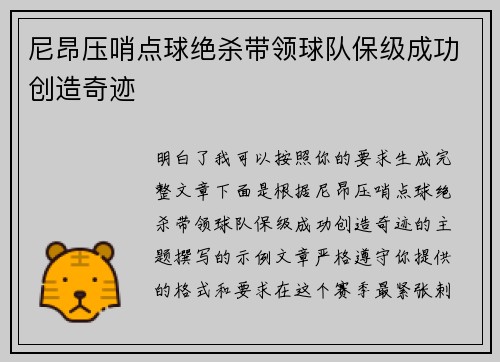 尼昂压哨点球绝杀带领球队保级成功创造奇迹