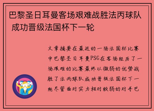 巴黎圣日耳曼客场艰难战胜法丙球队 成功晋级法国杯下一轮