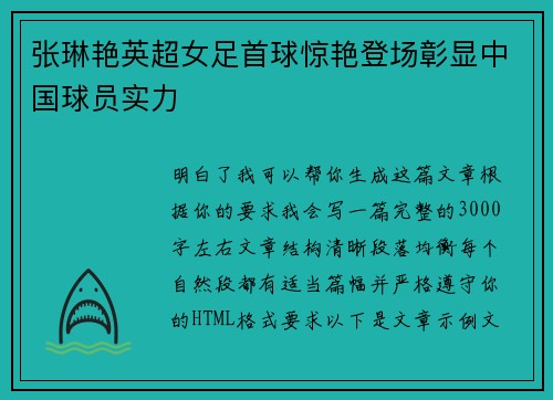 张琳艳英超女足首球惊艳登场彰显中国球员实力
