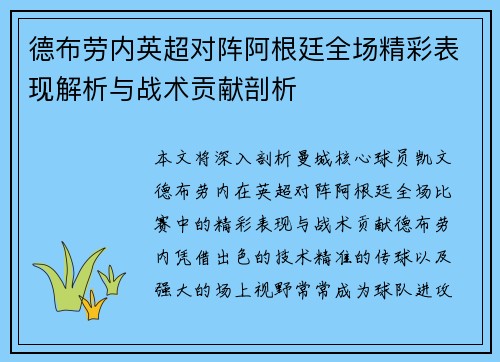 德布劳内英超对阵阿根廷全场精彩表现解析与战术贡献剖析