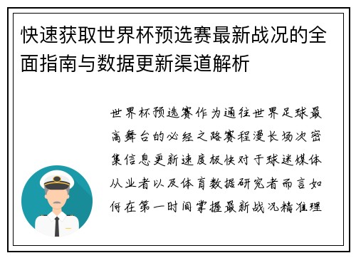 快速获取世界杯预选赛最新战况的全面指南与数据更新渠道解析 快速获取世界杯预选赛最新战况的全面指南与数据更新渠道解析