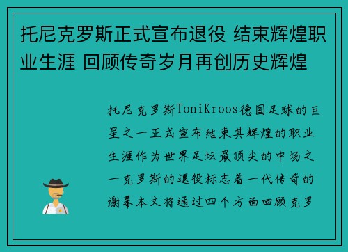 托尼克罗斯正式宣布退役 结束辉煌职业生涯 回顾传奇岁月再创历史辉煌