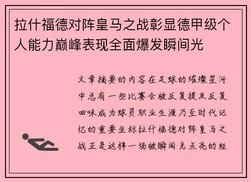 拉什福德对阵皇马之战彰显德甲级个人能力巅峰表现全面爆发瞬间光
