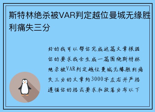 斯特林绝杀被VAR判定越位曼城无缘胜利痛失三分 斯特林绝杀被VAR判定越位曼城无缘胜利痛失三分